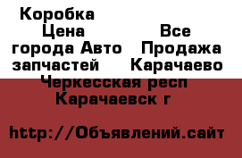 Коробка Mitsubishi L2000 › Цена ­ 40 000 - Все города Авто » Продажа запчастей   . Карачаево-Черкесская респ.,Карачаевск г.